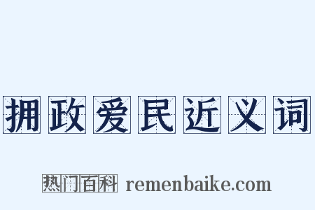拥政爱民近义词是什么意思的图片